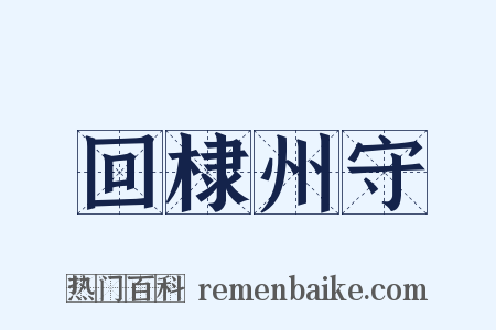 回棣州守是什么意思的图片
